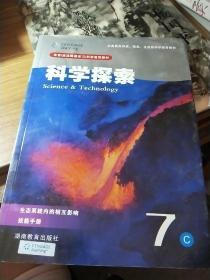 科学探索7C：生态系统内的相互影响、技能手册（七年级适用）