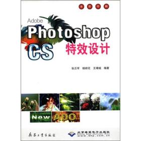 Photoshop CS 特效设计（附光盘）