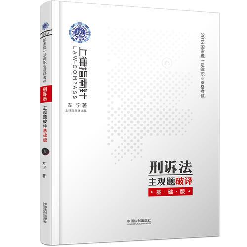 司法考试2019 上律指南针 2019国家统一法律职业资格考试刑诉法主观题破译：基础版