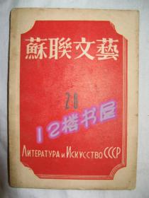 苏联文艺 第28期（民国书、1947年5月出版）