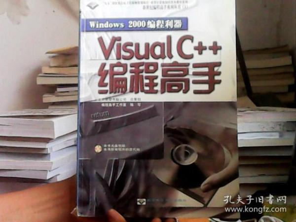 Windows 2000 编程利器—— Visual c++编程高手（含盘）