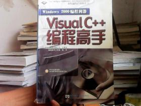 Windows 2000 编程利器—— Visual c++编程高手（含盘）