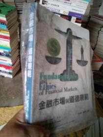 金融市場(chǎng)與道德規(guī)范