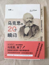 马克思的20个瞬间9787208151208  正版图书 上海人民出版社