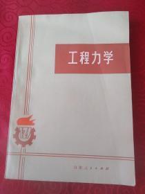 工程力学