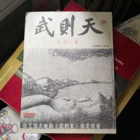 《武则天》北村著 张润世绘图铜版画20幅 东方出版社@---1