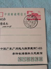 纪念名信片两张  广州收藏家