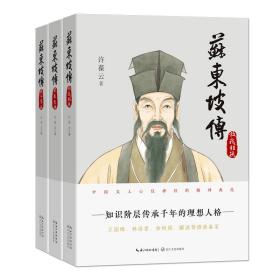 苏东坡传（全三册）