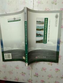 中国典型地区沿海滩涂土地资源开发【内页干净】现货