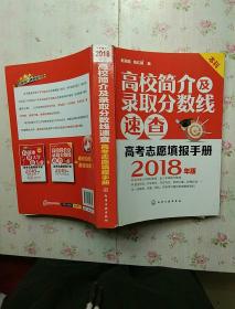 高校简介及录取分数线速查（2018年版）【内页有字迹 不当阅读】