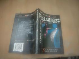 莎士比亚、牛顿和贝多芬：不同的创造模式