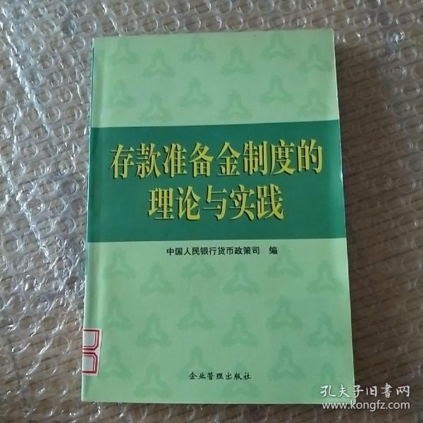 存款准备金制度的理论与实践