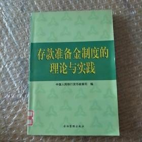 存款准备金制度的理论与实践