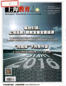 上海教育2016年第1—9、11—29、32、34—36期.总第966—974、976—994、997、999—1001期.30册合售