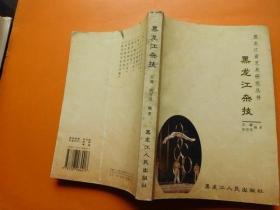 黑龙江省艺术研究丛书:黑龙江杂技