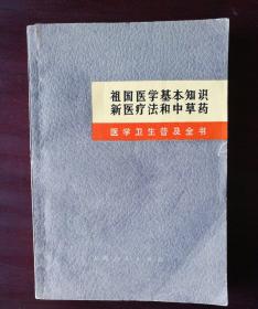 医学卫生普及全书，
祖国医学基本知识  新医疗法和中草药。