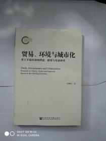 贸易、环境与城市化：基于开放经济的理论模型与实证研究