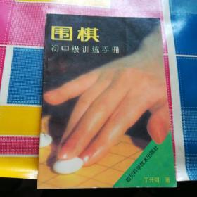 围棋初中级训练手册(一版一印)