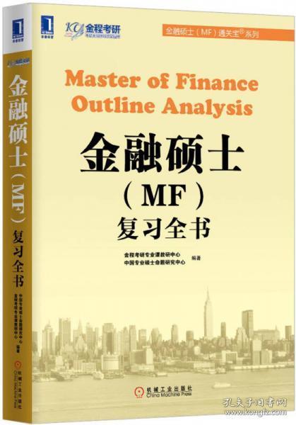 金融硕士（MF）通关宝系列：金融硕士（MF）复习全书