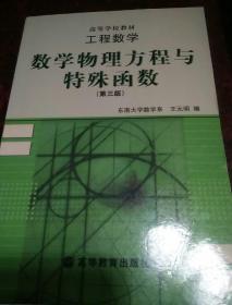 工程数学：数学物理方程与特殊函数