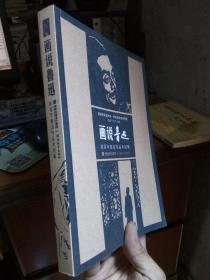 画说鲁迅：赵延年鲁迅作品木刻集 2010年2版1印5100册  库存品近新