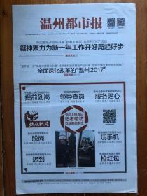 温州都市报，2018年2月23日，世界温州人家园拟今年10月开园，全面深化改革的温州2017，大数据里的中国年新变化，武大靖夺中国首金。今日16版，第5940期。