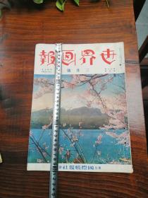 30*22 昭和十年（1935）大16开 三月号 《世界画报》一册  前后封面是 东京山水画的风景一册  HJ