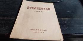 医学免疫制品参考资料1972年