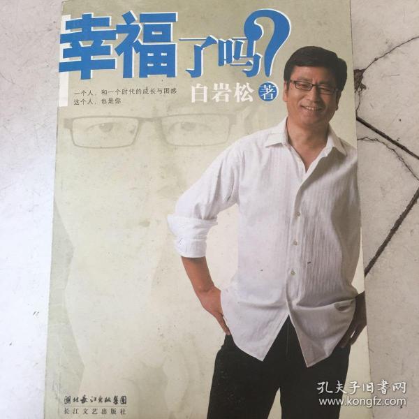 幸福了吗?