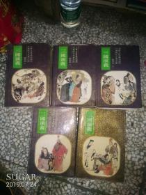 中国四大古典小说绘画本：三国演义 1-5册（全五册）（精装上海人美民美术出版社）