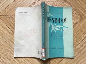 哲学与精神文明