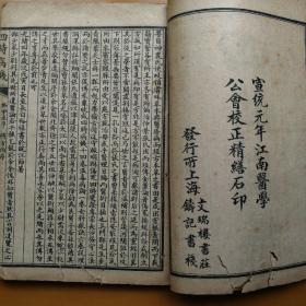 宣统元年江南医学《四时病机》全14卷 + 温毒病论.女科歌诀 附经验方（合订1册）