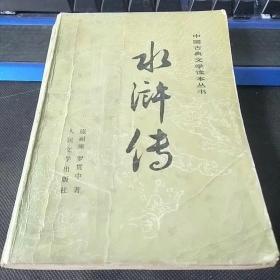 中国古典文学读本丛书－水浒传（下）