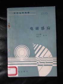 《电磁感应》【青少年自学文库 中学生学物理，胡祖德 著 ；91年6月初版6.500册】【书品好，未翻阅过，一版一印；】，