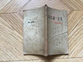 唐宋词一百首 中国古典文学作品选读