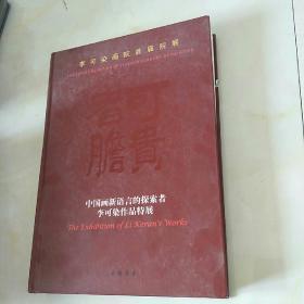 可贵者胆—李可染画院首届院展【中国画新语言的探索者李可染作品特展】