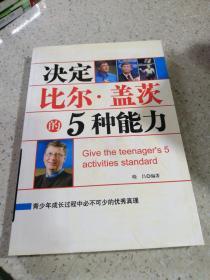 决定比尔·盖茨的5种能力。