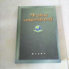 中华人民共和国人口环境与可持续发展地图集 〔8开精装本)