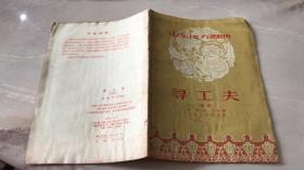 寻工夫（柳腔）山东地方戏曲