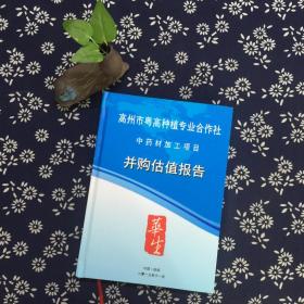 高州市粤高种植专业合作社中药材加工项目  并购估值报告