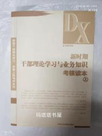 新时期干部理论学习与业务知识考核读本(上下)/新编干部理论学习竞争上岗考评系列