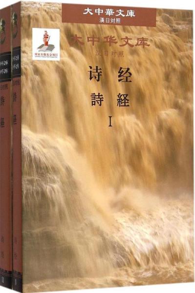 诗经 程俊英,蒋见元,(日)松冈荣志 编译 新华文轩网络书店 正版图书