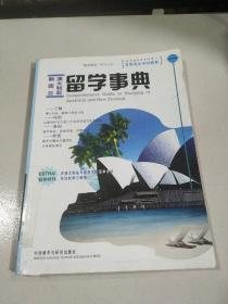 澳大利亚新西兰留学事典——留学事典系列丛书