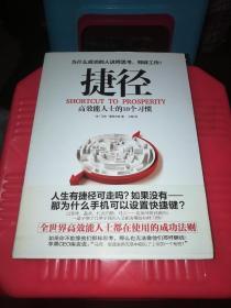 捷径：高效能人士的10个习惯