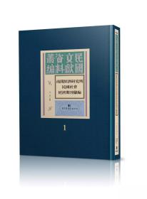 南开经济研究所民国社会经济期刊汇编（16开精装 全二十册）