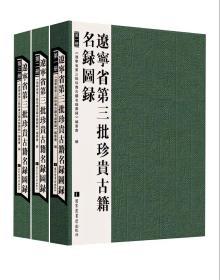 辽宁省第三批珍贵古籍名录图录（16开精装 全三册）
