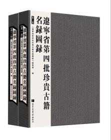 辽宁省第四批珍贵古籍名录图录（16开精装 全三册）