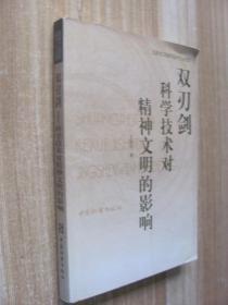 双刃剑，科学技术对精神文明的影响