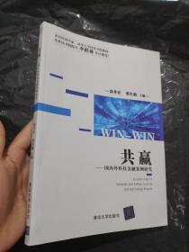 共赢 国内外科技金融案例研究 正版库存现货9787302461654