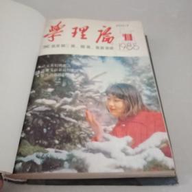 学理论  1985  1-12  精装合订本